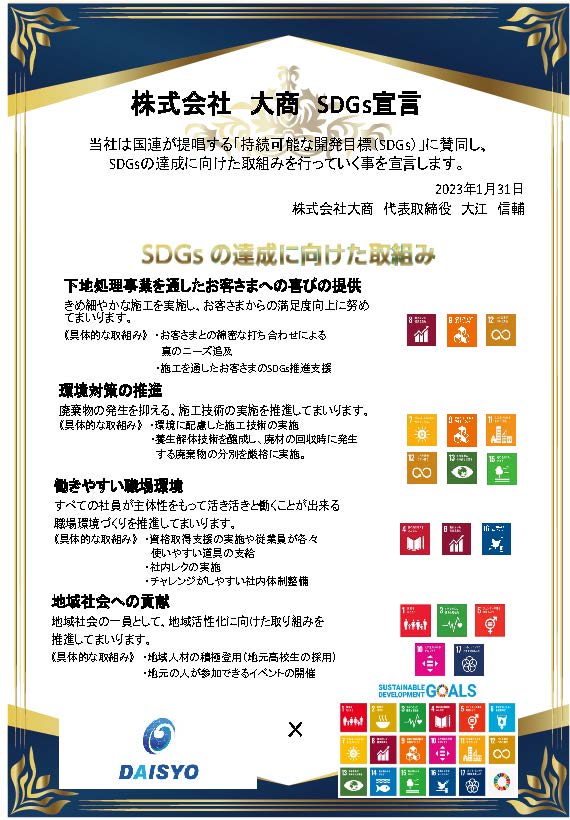 大商SDGs宣言書